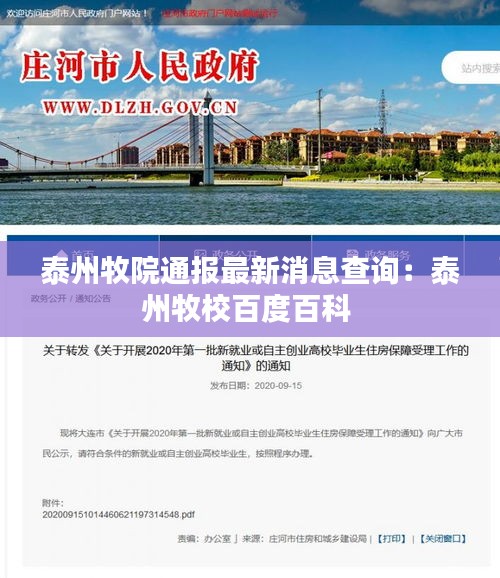 泰州牧院通报最新消息查询：泰州牧校百度百科 