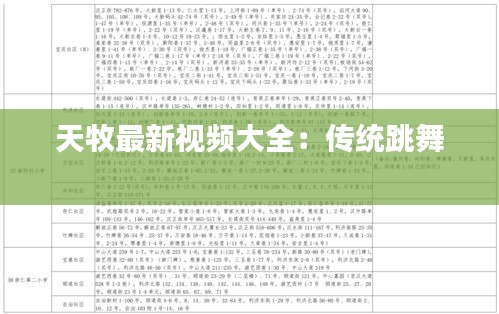 天牧最新视频大全：传统跳舞 