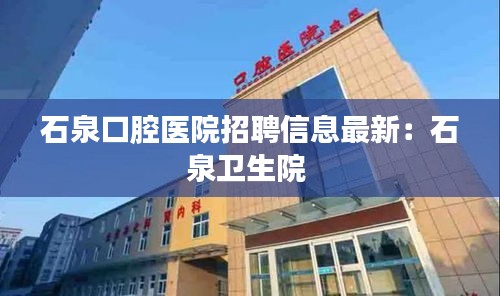 石泉口腔医院招聘信息最新：石泉卫生院 
