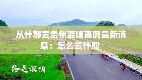 从什邡去贵州要隔离吗最新消息：怎么去什邡 