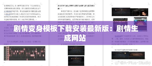 剧情变身模板下载安装最新版：剧情生成网站 