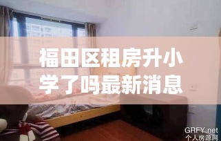 福田区租房升小学了吗最新消息：福田租房信息网 