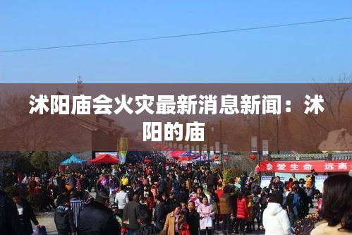 沭阳庙会火灾最新消息新闻：沭阳的庙 