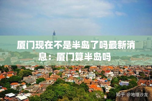 厦门现在不是半岛了吗最新消息：厦门算半岛吗 