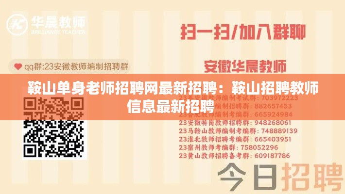 鞍山单身老师招聘网最新招聘：鞍山招聘教师信息最新招聘 