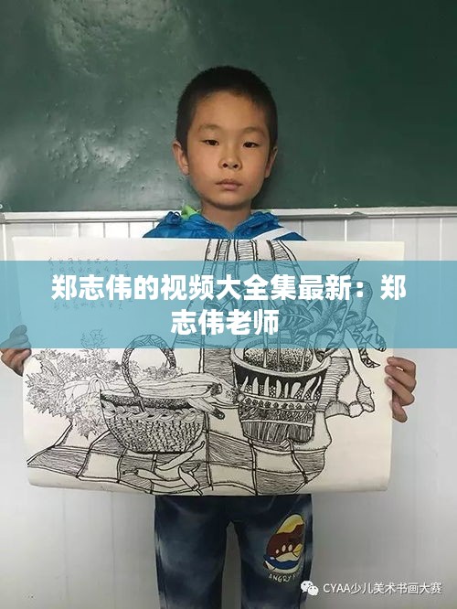 郑志伟的视频大全集最新：郑志伟老师 