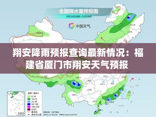 翔安降雨预报查询最新情况：福建省厦门市翔安天气预报 