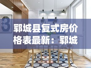 郓城县复式房价格表最新：郓城小户型复式公寓 