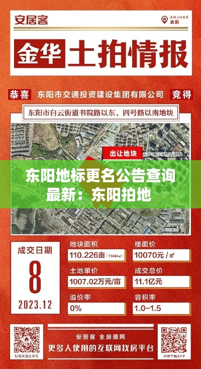 东阳地标更名公告查询最新：东阳拍地 