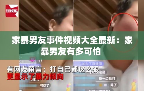 家暴男友事件视频大全最新：家暴男友有多可怕 