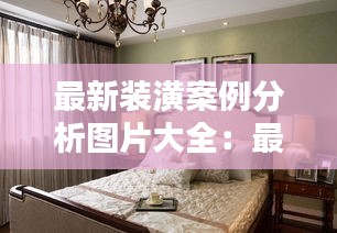 最新装潢案例分析图片大全：最新装修设计房图片 