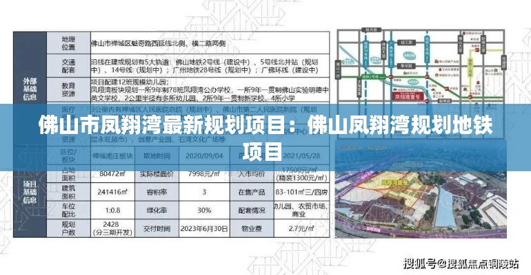 佛山市凤翔湾最新规划项目：佛山凤翔湾规划地铁项目 