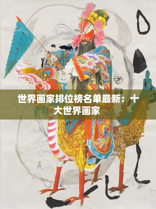 世界画家排位榜名单最新：十大世界画家 