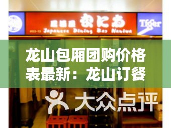 龙山包厢团购价格表最新：龙山订餐电话 
