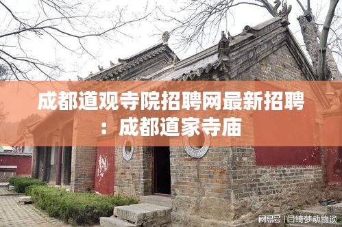 成都道观寺院招聘网最新招聘：成都道家寺庙 
