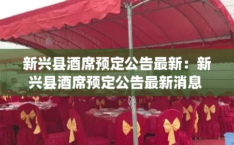 新兴县酒席预定公告最新：新兴县酒席预定公告最新消息 