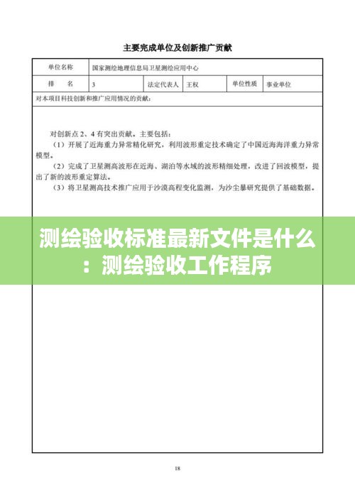测绘验收标准最新文件是什么：测绘验收工作程序 