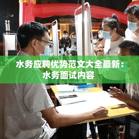水务应聘优势范文大全最新：水务面试内容 