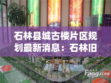 石林县城古楼片区规划最新消息：石林旧城改造 