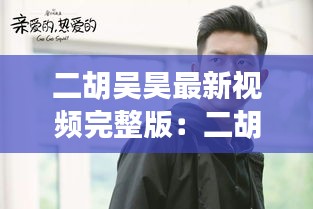 二胡吴昊最新视频完整版：二胡吴昊老师简介 