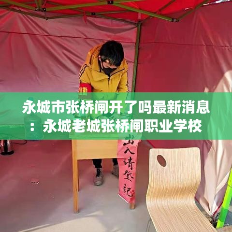 永城市张桥闸开了吗最新消息：永城老城张桥闸职业学校 