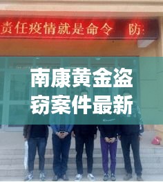 南康黄金盗窃案件最新进展：南康哪里有黄金回收店 