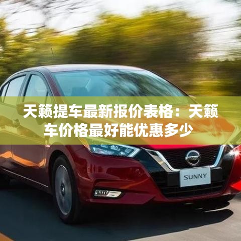 天籁提车最新报价表格：天籁车价格最好能优惠多少 