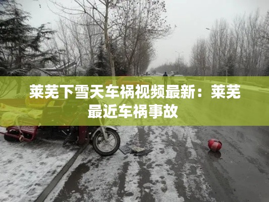 莱芜下雪天车祸视频最新：莱芜最近车祸事故 