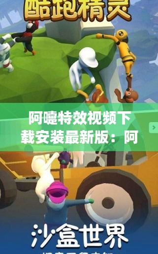 阿嚏特效视频下载安装最新版：阿嚏跑了视频 