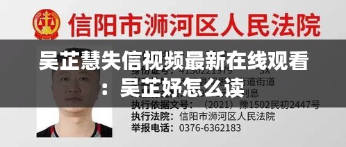 吴芷慧失信视频最新在线观看：吴芷妤怎么读 