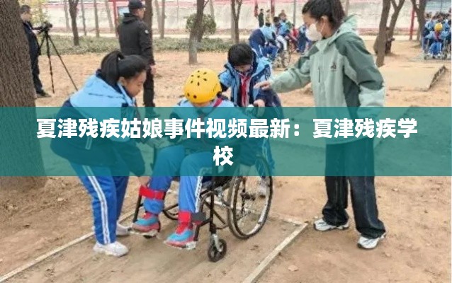 夏津残疾姑娘事件视频最新：夏津残疾学校 