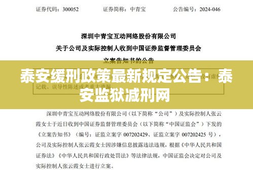 泰安缓刑政策最新规定公告：泰安监狱减刑网 
