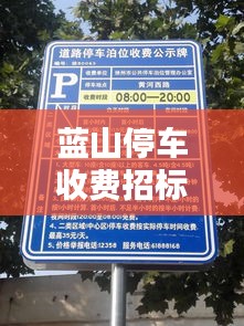 蓝山停车收费招标公告最新：蓝山新车站电话多少 