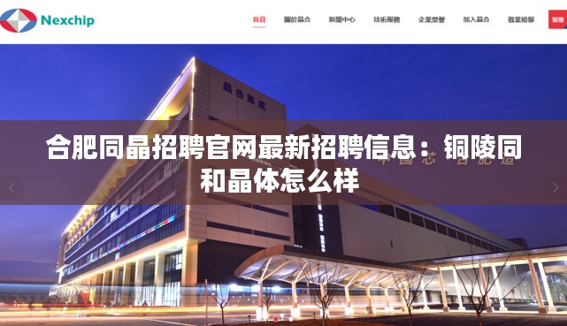 合肥同晶招聘官网最新招聘信息：铜陵同和晶体怎么样 