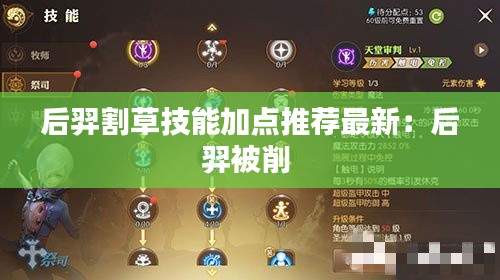 后羿割草技能加点推荐最新：后羿被削 