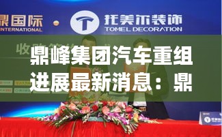 鼎峰集团汽车重组进展最新消息：鼎峰汽车服务有限公司 