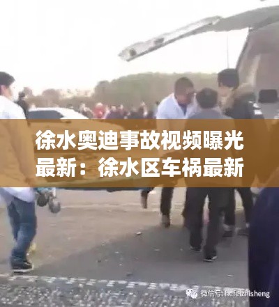 徐水奥迪事故视频曝光最新：徐水区车祸最新消息 