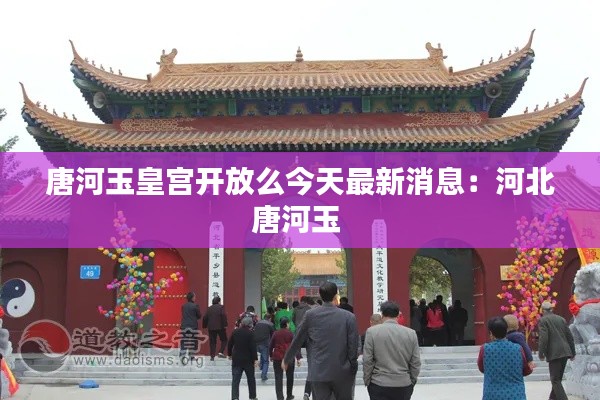 唐河玉皇宫开放么今天最新消息：河北唐河玉 