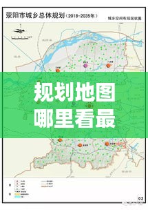 规划地图哪里看最新消息：规划图在哪里看 