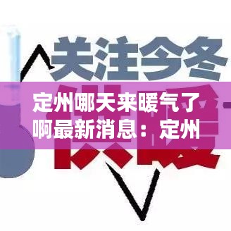 定州哪天来暖气了啊最新消息：定州供暖温度标准是多少 
