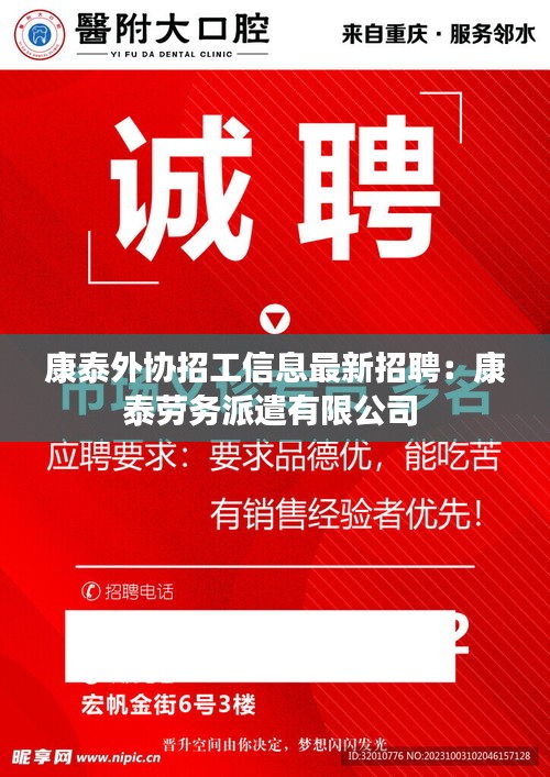 康泰外协招工信息最新招聘：康泰劳务派遣有限公司 