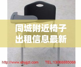 同城附近椅子出租信息最新：同城买椅子 