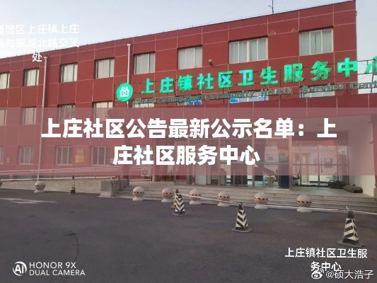 上庄社区公告最新公示名单：上庄社区服务中心 