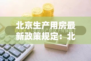 北京生产用房最新政策规定：北京新型产权房 