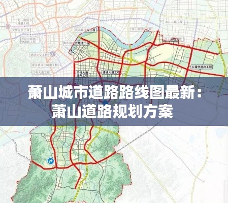 萧山城市道路路线图最新：萧山道路规划方案 