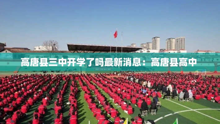 高唐县三中开学了吗最新消息：高唐县高中 
