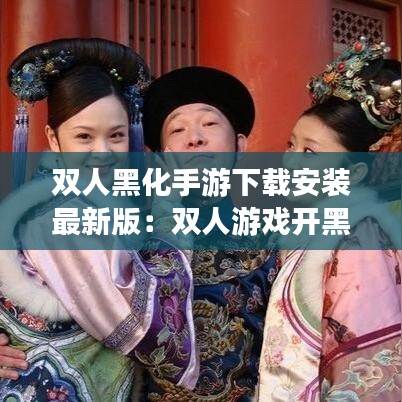 双人黑化手游下载安装最新版：双人游戏开黑 