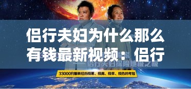 侣行夫妇为什么那么有钱最新视频：侣行两夫妻什么来头 