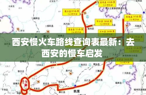 西安慢火车路线查询表最新：去西安的慢车启发 