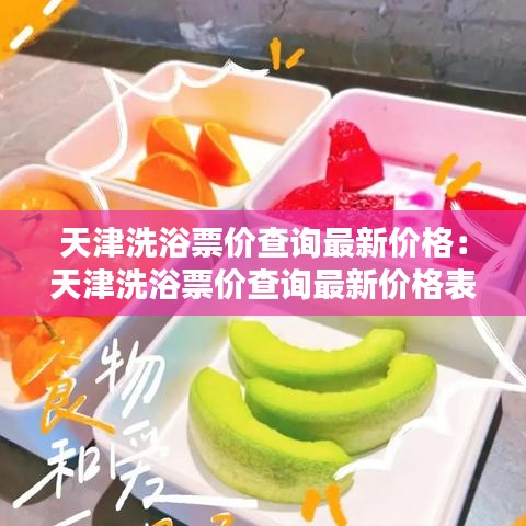 天津洗浴票价查询最新价格：天津洗浴票价查询最新价格表 